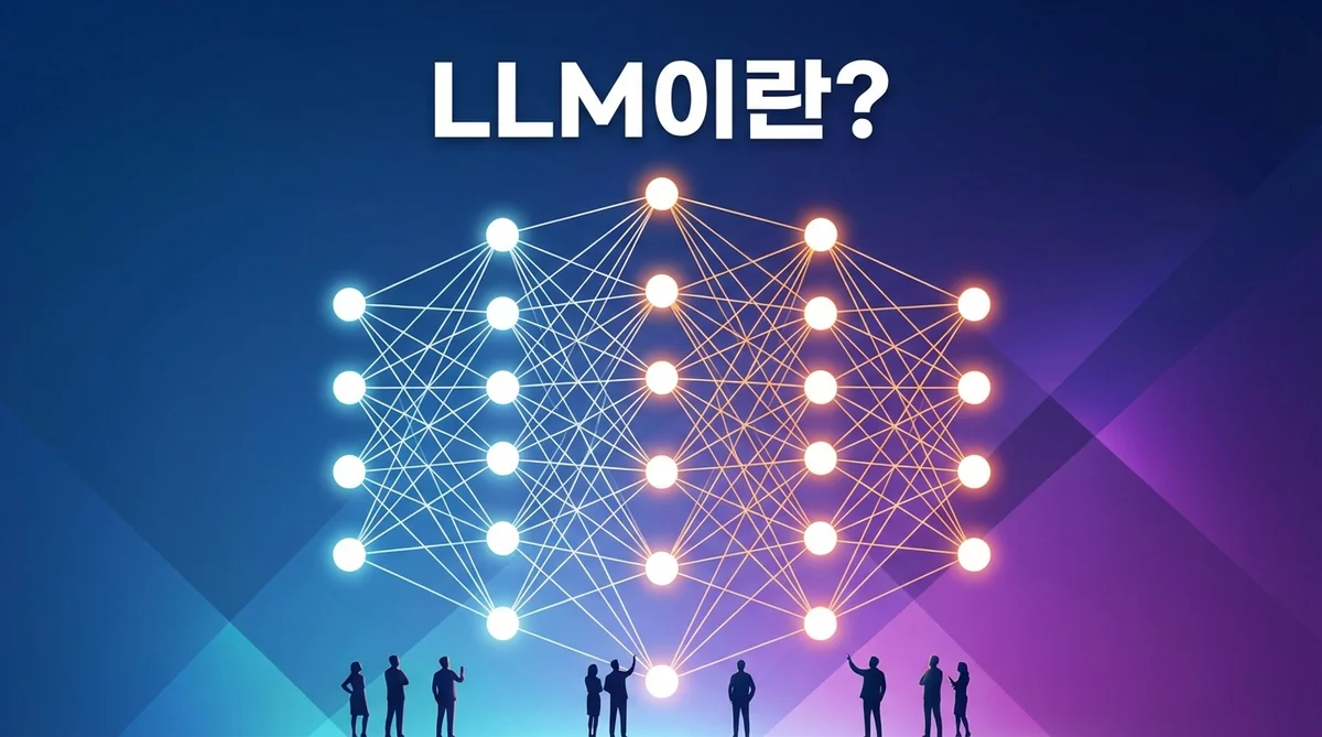 LLM뜻 설명을 위한 대규모 언어모델 개념 일러스트