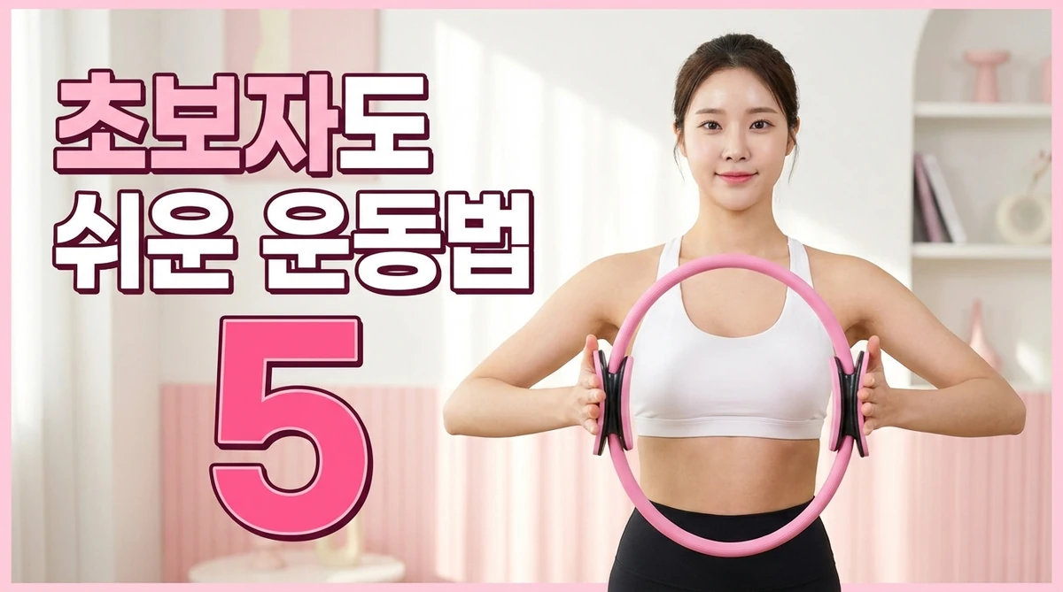 필라테스링사용법 완벽 가이드 초보자도 쉬운 5가지 운동