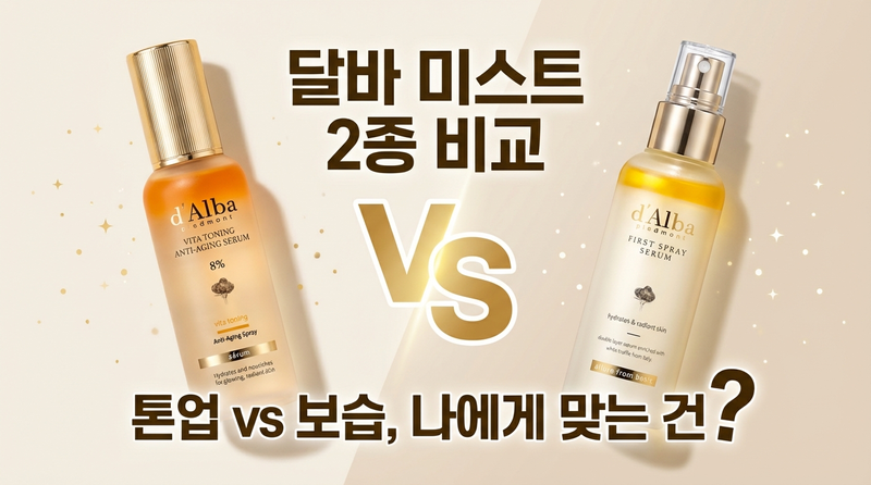 달바 미스트 2종 비교 썸네일