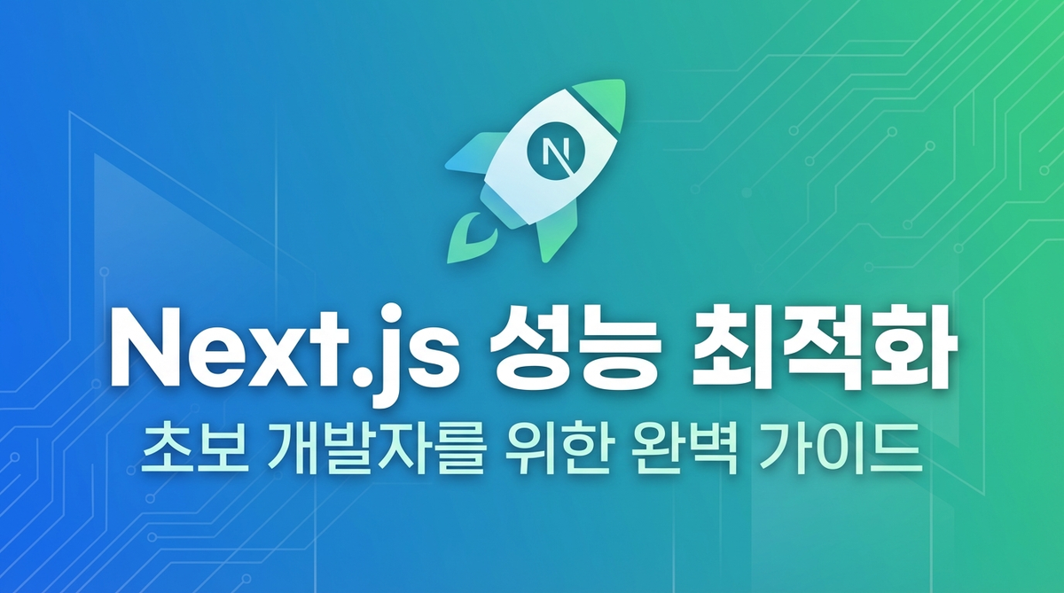 Next.js 성능 최적화 완벽 가이드