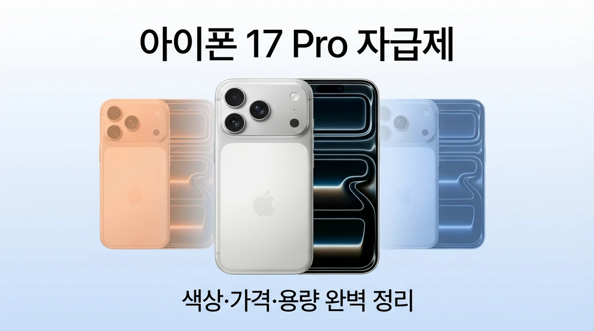 아이폰 17 Pro 자급제 구매가이드 썸네일