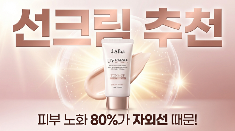 선크림 추천 달바 비건 워터풀 핑크 톤업 선크림