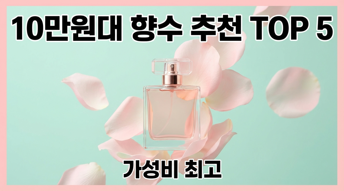 10만원대 향수 추천 TOP 5 썸네일