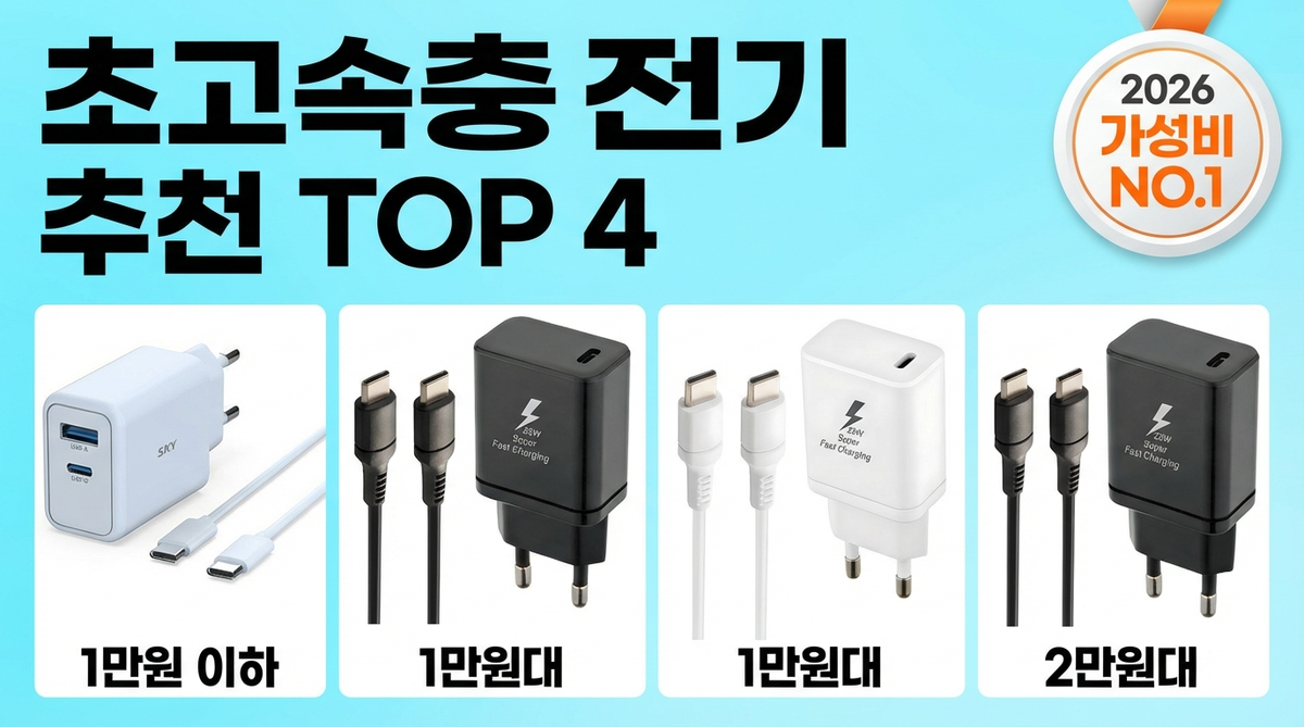 초고속충전기 추천 TOP 4 - 2026년 가성비 NO.1