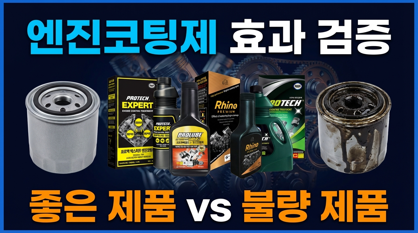 엔진코팅제 효과 검증 - 좋은 제품 vs 불량 제품