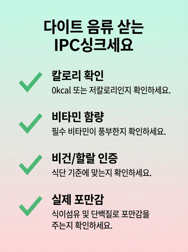 다이어트음료 선택 시 체크해야 할 4가지 항목