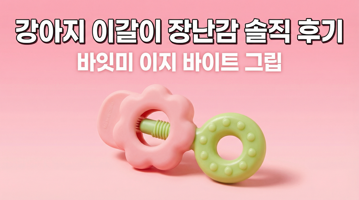강아지 이갈이 장난감, 바잇미 이지 바이트 그립 솔직 후기