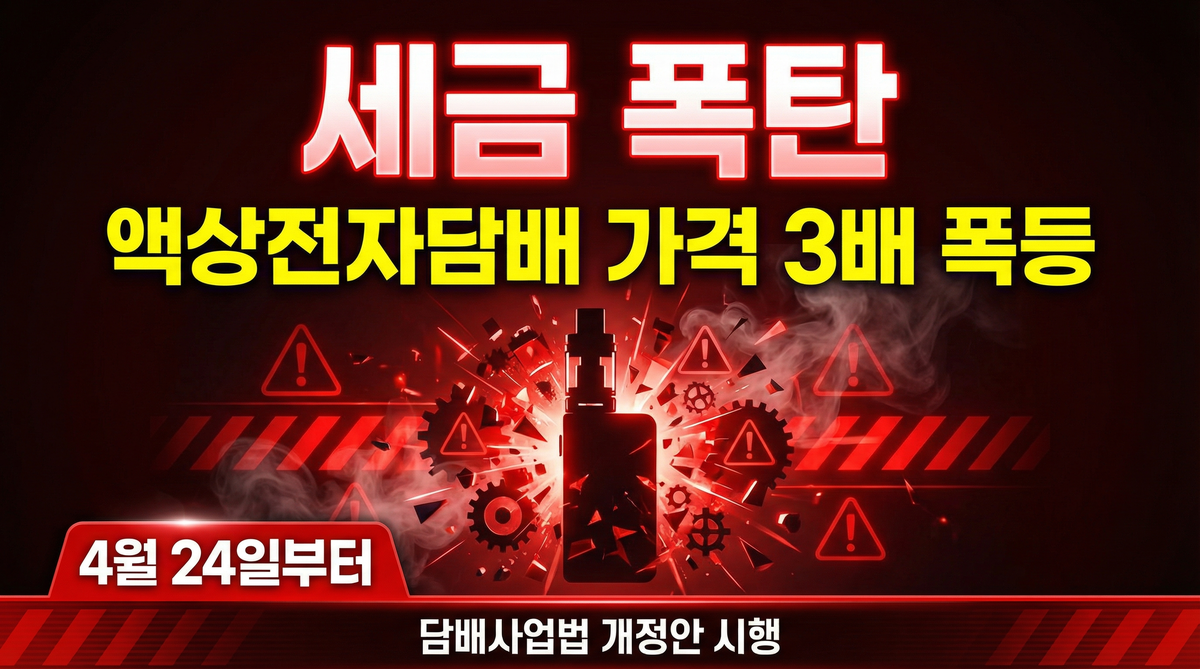 액상전자담배 4월부터 세금 폭탄 &mdash; 가격 얼마나 오르나?