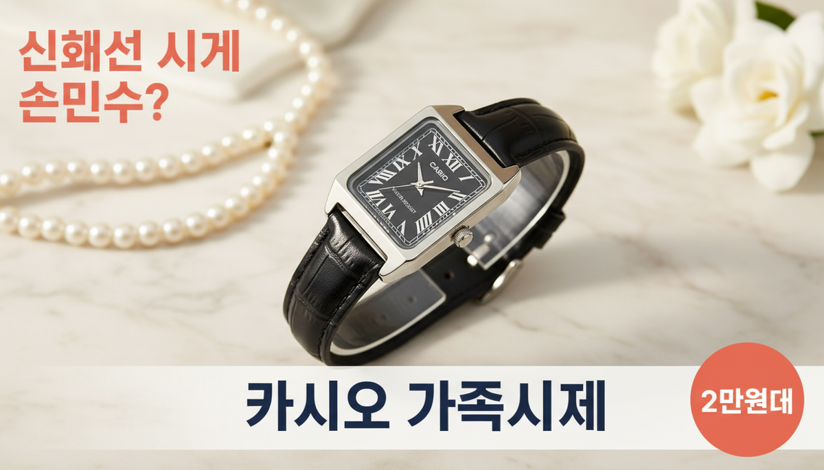 카시오 가죽시계 LTP-V007L 신혜선 까르띠에 손민수 가성비 대안