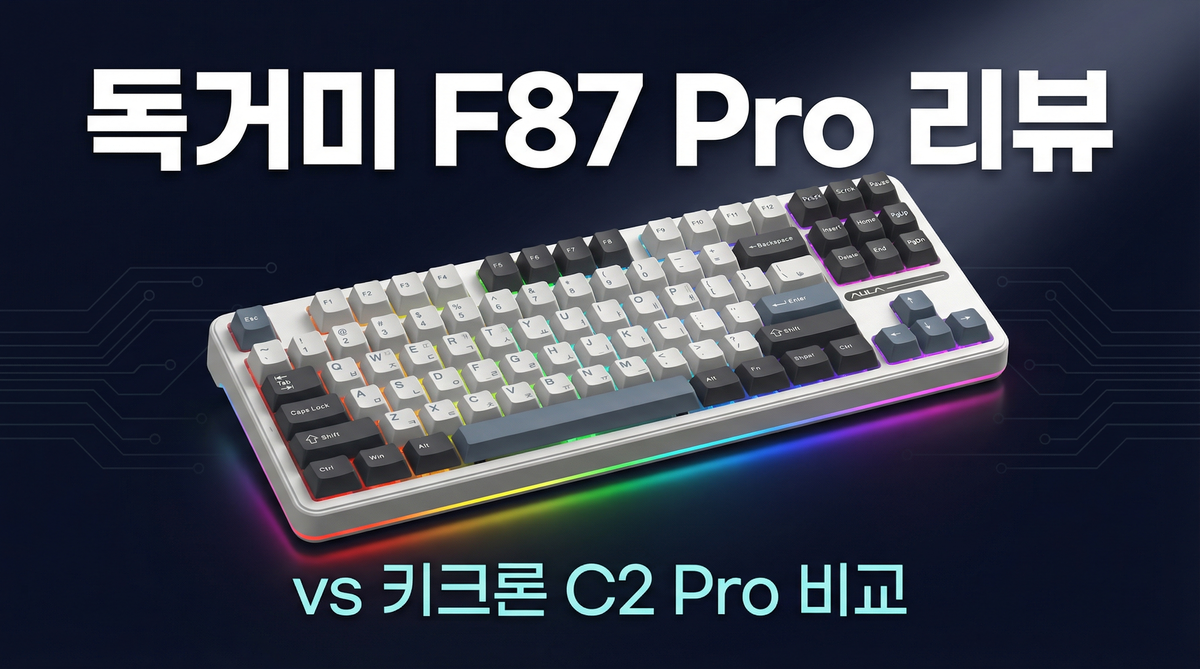 독거미 F87 Pro 텐키리스 기계식 키보드 리뷰 vs 키크론 C2 Pro 비교