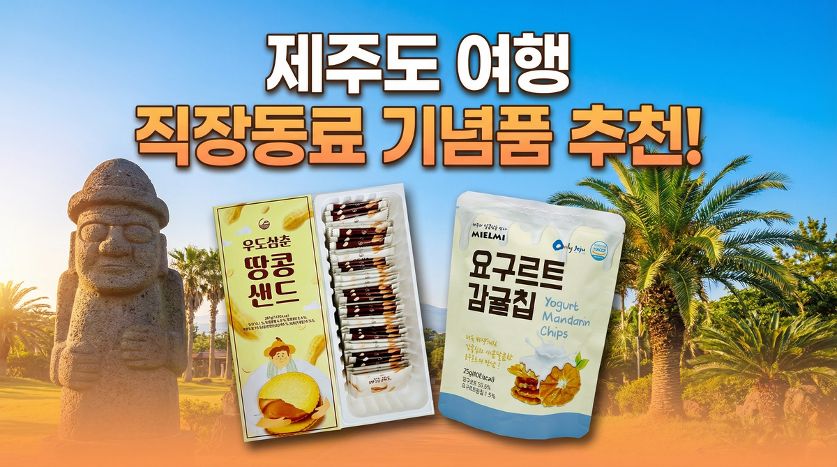 제주도 여행 직장동료 기념품 추천