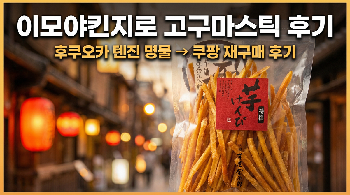 이모야킨지로 고구마스틱 후기 후쿠오카 텐진 명물 쿠팡 재구매