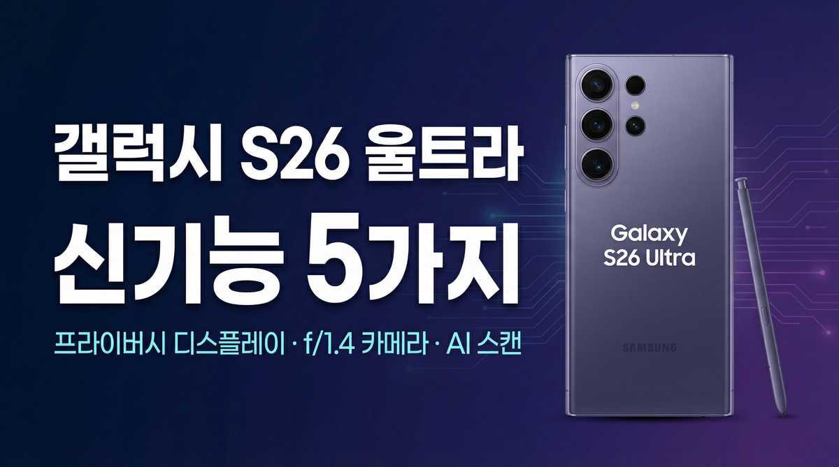 갤럭시 S26 울트라 신기능 5가지와 스펙 완벽 정리