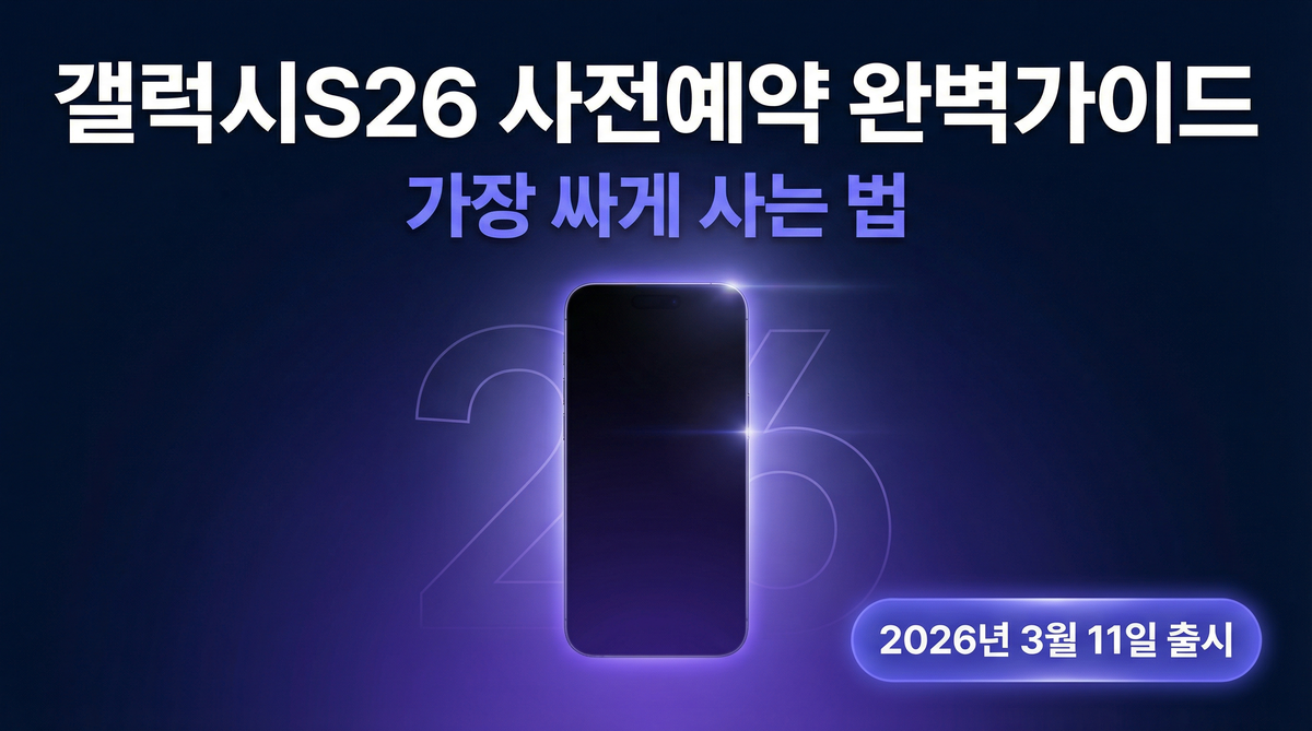 갤럭시S26 사전예약 완벽가이드