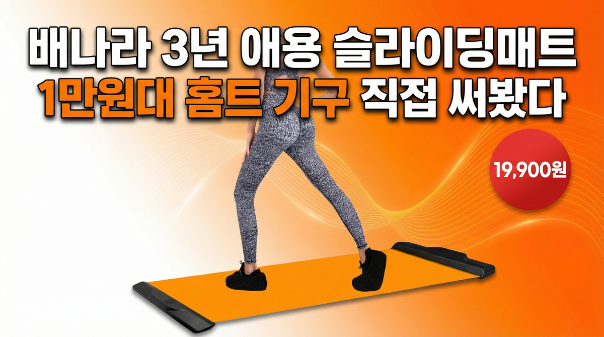배나라 3년 애용 슬라이딩매트 — 1만원대 홈트 기구