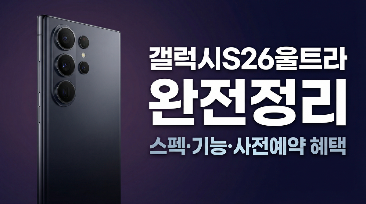 갤럭시S26울트라 스펙부터 사전예약까지 완전정리