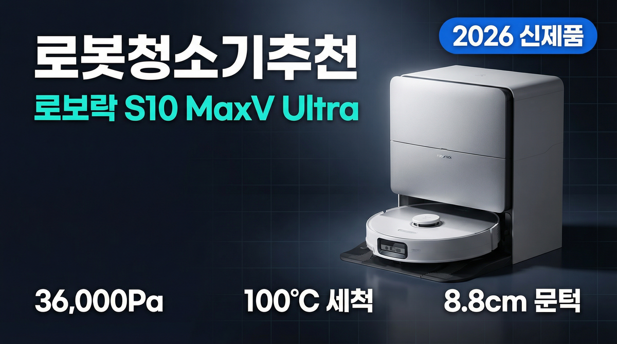 로봇청소기추천 로보락 S10 MaxV Ultra 신형 리뷰