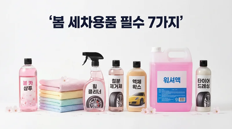 봄 세차용품 추천 7가지 플랫레이 구성 이미지