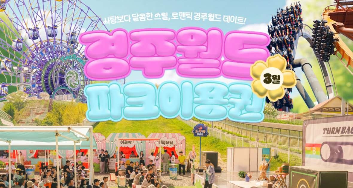 경주월드 파크이용권 3월 봄 시즌 홍보 배너