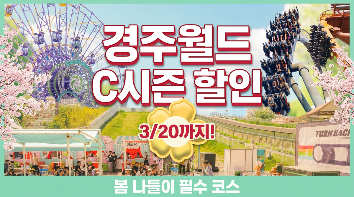 경주월드 C시즌 할인 봄 나들이 필수 코스