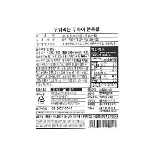 벨리푸드 두바이 쫀득볼 영양성분 원재료 라벨 에어프라이어 180도 8~10분