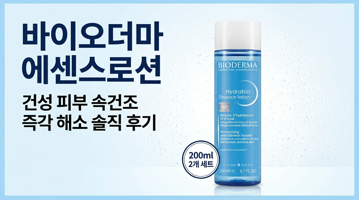 바이오더마 에센스로션 건성 피부 속건조 즉각 해소 솔직 후기
