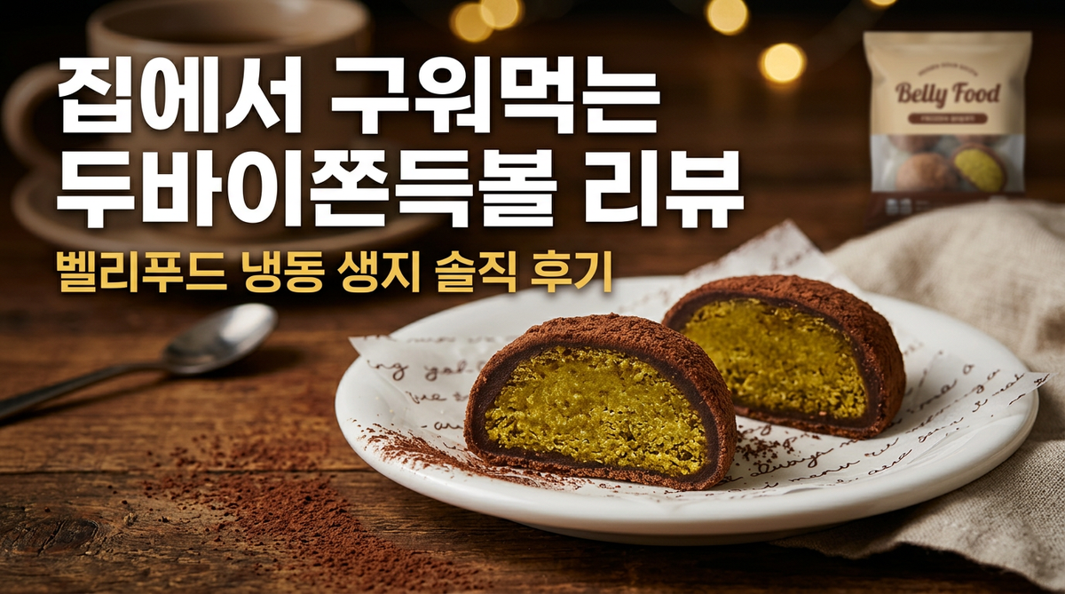 집에서 구워먹는 두바이쫀득볼 리뷰 벨리푸드 냉동 생지 솔직 후기