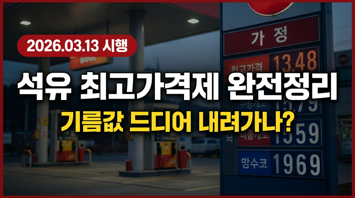 석유 최고가격제 완전정리: 기름값 언제 얼마나 내려가나