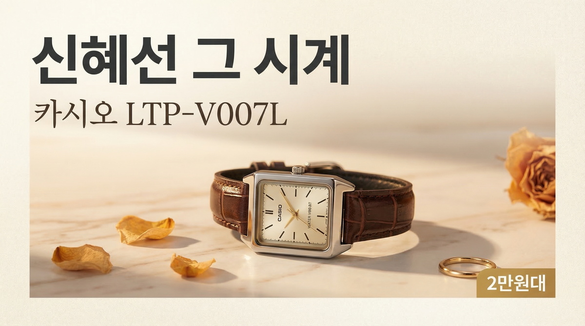 카시오 LTP-V007L 브라운 가죽시계 리뷰 신혜선 그 시계