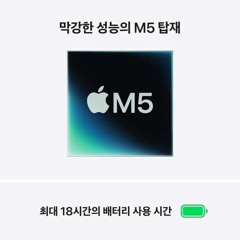 맥북에어 M5 최신 M5 칩 탑재와 최대 18시간 배터리
