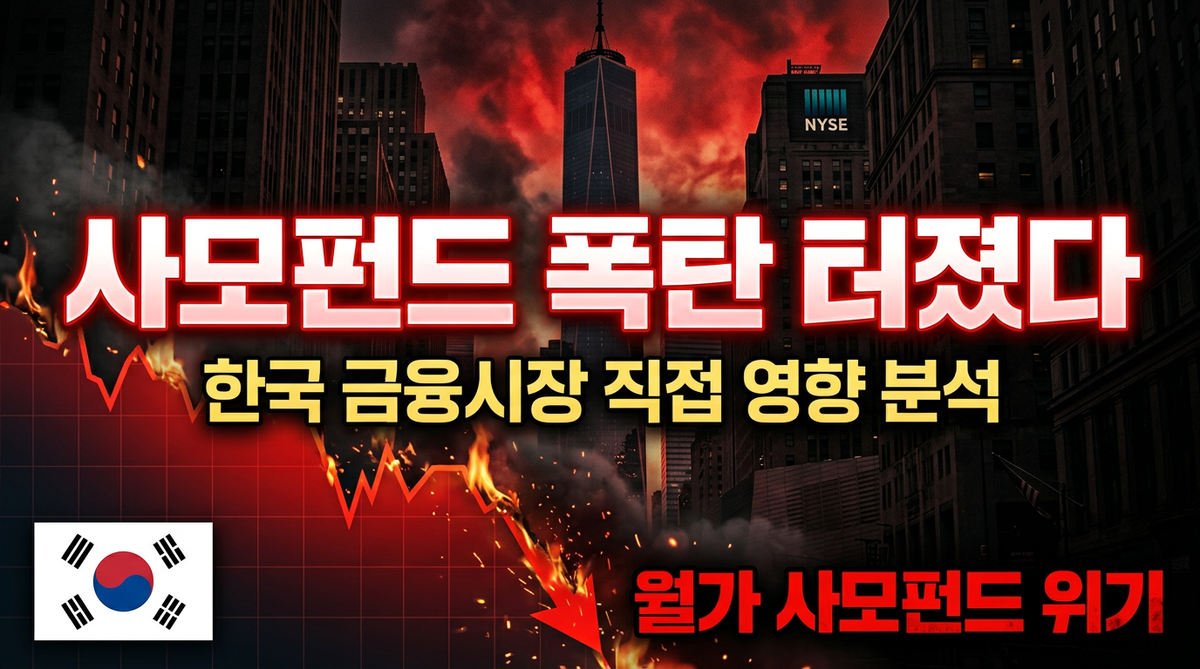 사모펀드 위기 한국은 안전한가