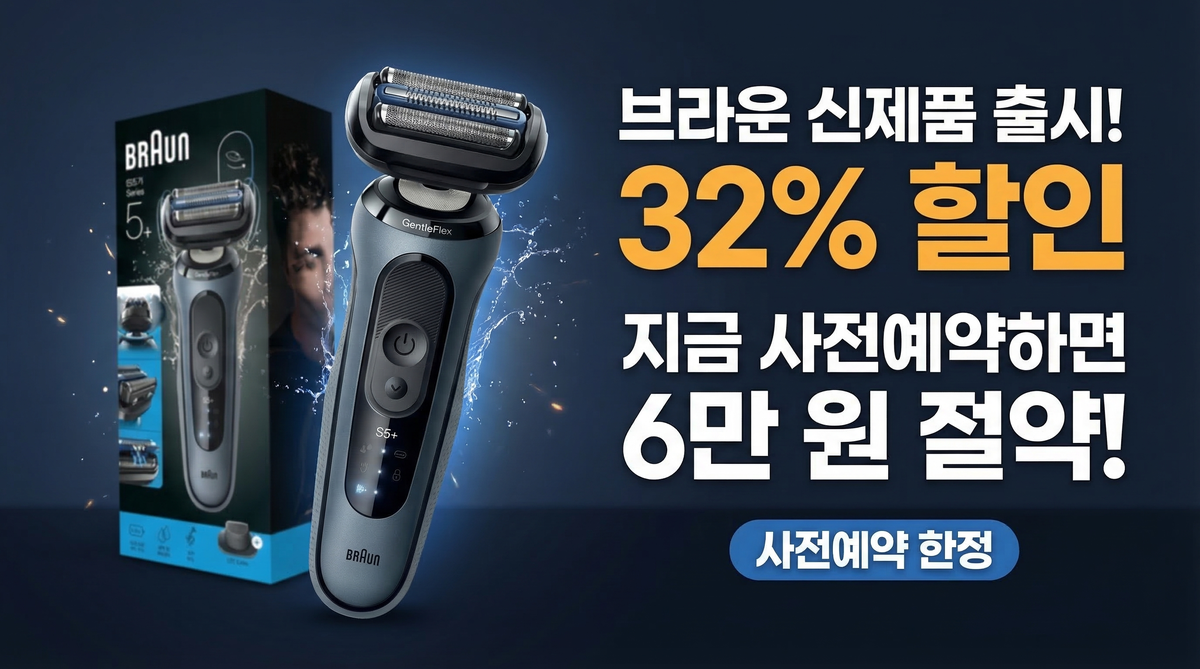 브라운 시리즈5+ 신제품, 지금 예약하면 32% 할인!
