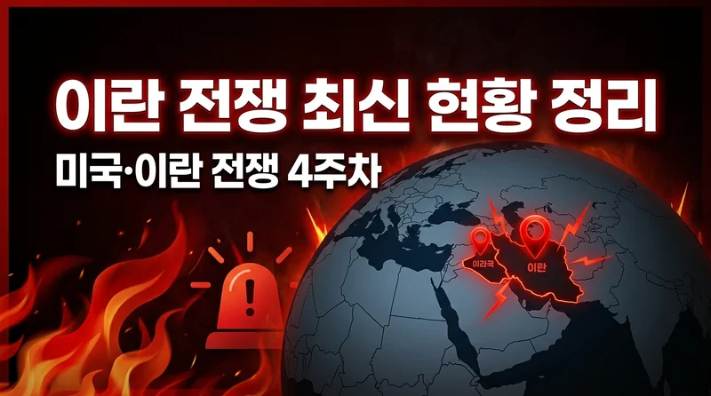 미국 이란 전쟁 최신 현황 정리