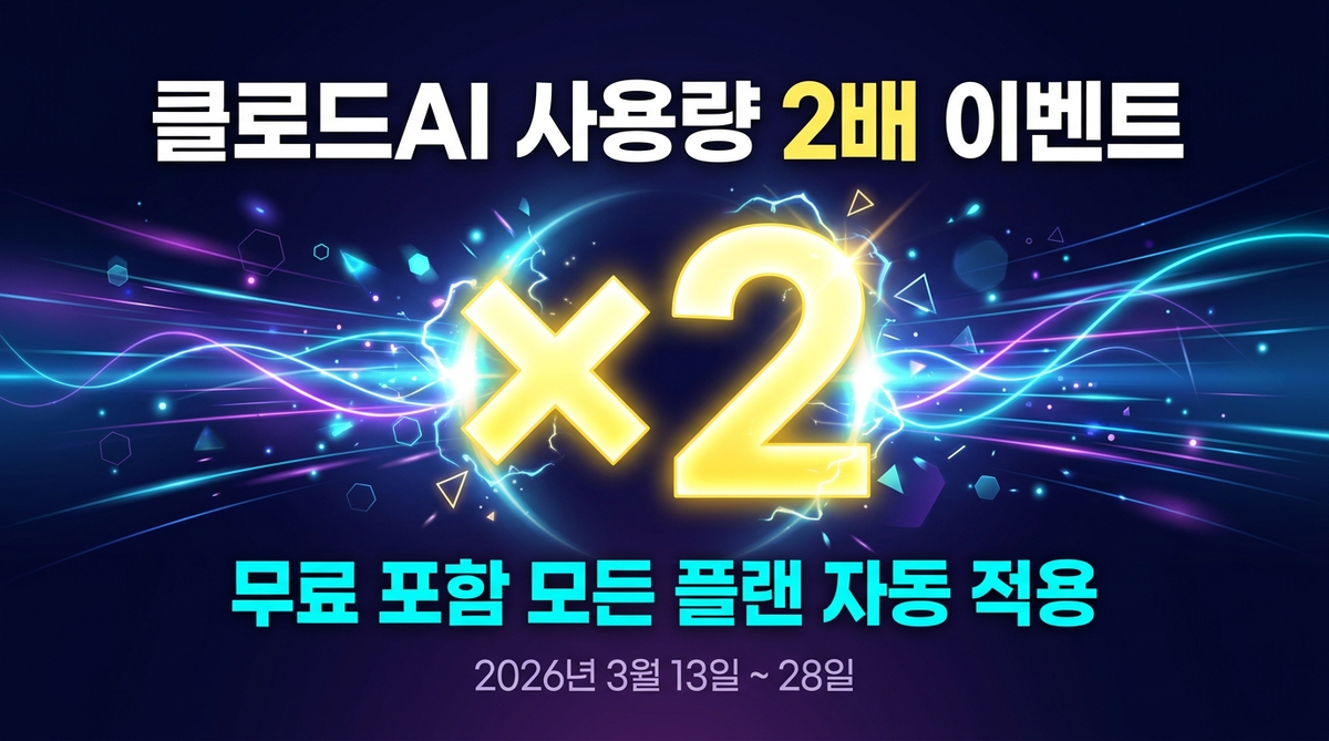 클로드AI 사용량 2배 이벤트 총정리 2026년 3월