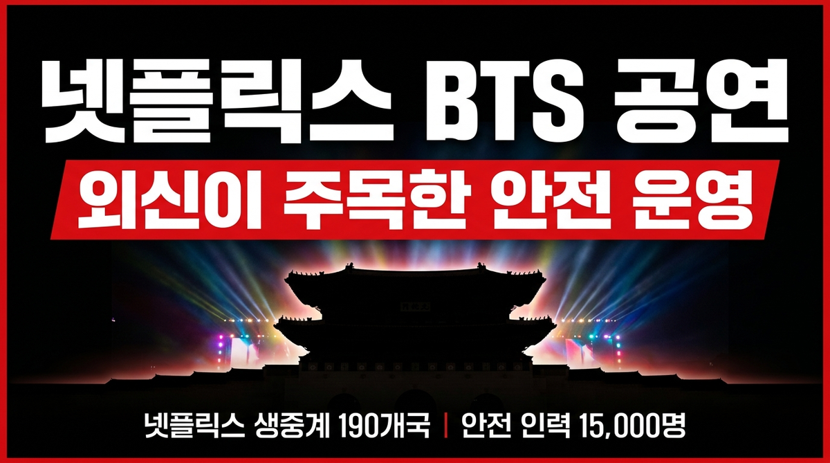 넷플릭스 BTS 공연 외신이 주목한 안전 운영