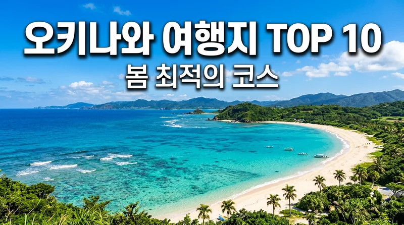 오키나와 여행지 TOP 10, 봄 최적의 코스