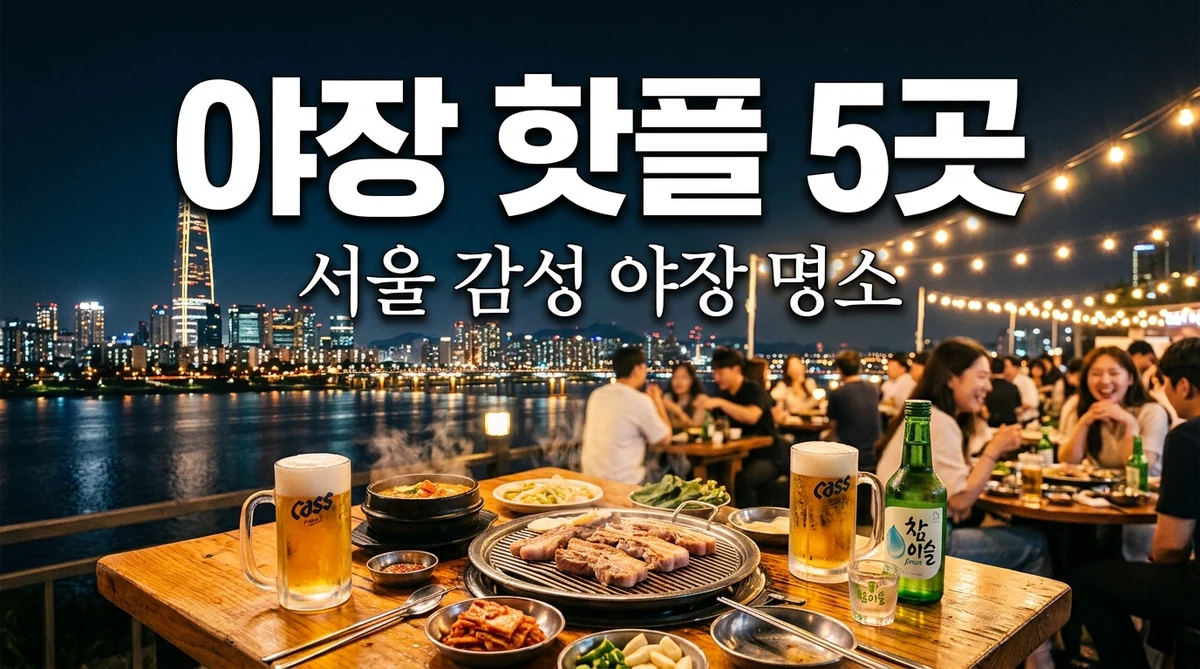 야장 핫플 5곳 추천 서울 감성 야장 명소