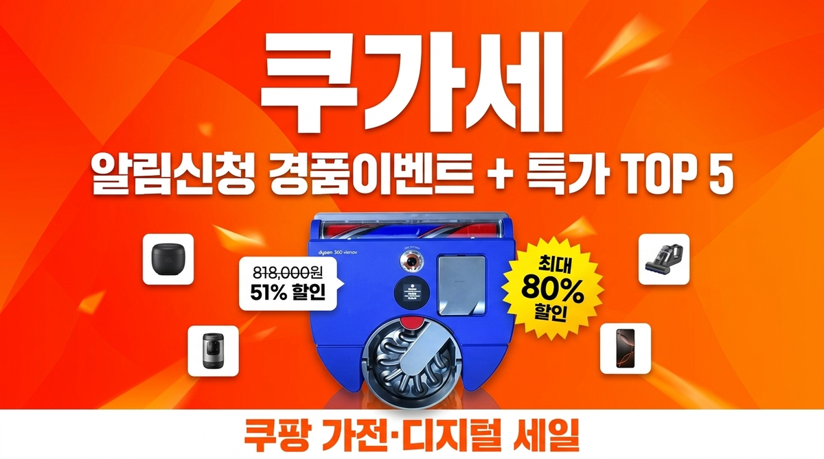 쿠가세 알림신청 경품이벤트 + 특가상품 TOP 5