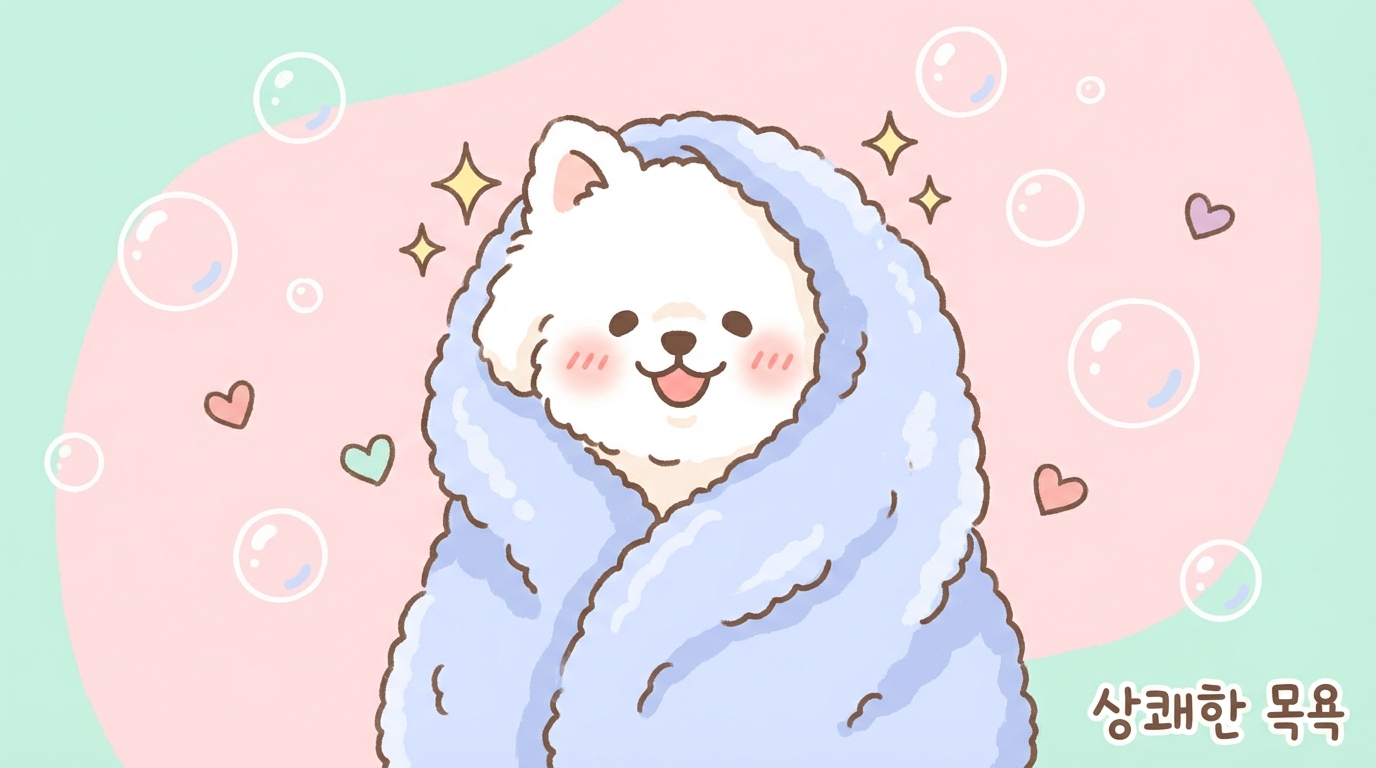 목욕 후 상쾌한 강아지